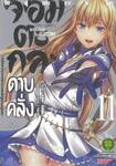 จอมตะกละดาบคลั่ง The Comic เล่ม 11