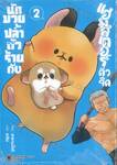 นักมวยปล้ำตัวร้ายกับแฮมสเตอร์ตัวจี๊ด เล่ม 02