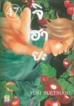จิฮายะ เล่ม 47
