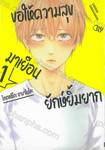 ขอให้ความสุขมาเยือนยักษ์ยิ้มยาก เล่ม 01