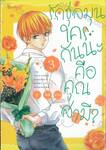รักชุลมุน ใครกันนะคือคุณสามี? เล่ม 03
