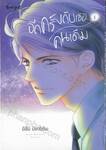 อีกครั้งกับเธอคนเดิม เล่ม 01