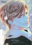 อีกครั้งกับเธอคนเดิม เล่ม 02