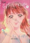 อีกครั้งกับเธอคนเดิม เล่ม 03 (เล่มจบ)