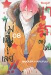น่ารักตรงไหน ไม่เห็นรู้เลย!! เล่ม 08