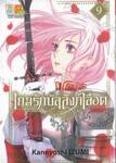 เกมรักบัลลังก์เลือด เล่ม 09
