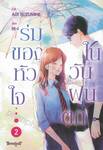 ร่มของหัวใจในวันฝนตก เล่ม 02 (เล่มจบ)