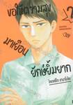 ขอให้ความสุขมาเยือนยักษ์ยิ้มยาก เล่ม 02