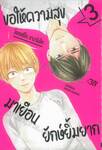 ขอให้ความสุขมาเยือนยักษ์ยิ้มยาก เล่ม 03 (เล่มจบ)