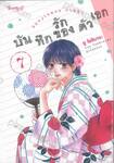 บันทึกรักของตัวเอก เล่ม 07