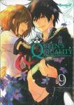 QUEEN’S QUALITY ปัดฝุ่นใหม่ให้หัวใจเป็นของเธอ เล่ม 09