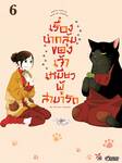 เรื่องน่ากลุ้มของเจ้าเหมียวผู้สามารถ เล่ม 06 (การ์ตูน) (Pre Order)