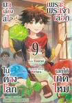 เพราะพระเจ้าเลือกเลยได้เกิดใหม่มาเลี้ยงสไลม์ในต่างโลก เล่ม 09