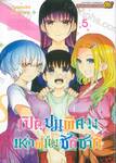 เปิดปมพิศวงของเหล่าพี่น้องชิกิซากิ เล่ม 05
