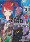 Re:ZERO รีเซทชีวิต ฝ่าวิกฤติต่างโลก เล่ม 20 (นิยาย)
