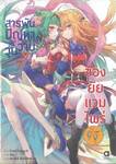 สารพันปัญหาวุ่นวายของยัยแวมไพร์ขี้จุ๊ เล่ม 07 (นิยาย)