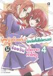 ผู้หญิงด้วยกันรักกันไม่ได้หรอก ให้ร้อยวันเดี๋ยวจะทำให้ดู เล่ม 04 (นิยาย)