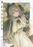 ขาดคุณนางฟ้าข้างห้องไป ผมคงมีชีวิตต่อไปไม่ได้อีกแล้ว เล่ม 09 (นิยาย)