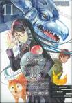 ชีวิตจริงยิ่งกว่าเกมของนายนักล่ามอนสเตอร์ เล่ม 11