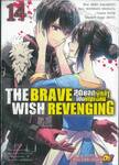 THE BRAVE WISH REVENGING สุดยอดผู้กล้าเปิดบัญชีแค้น เล่ม 14