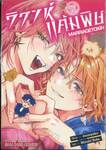 วิวาห์แต้มพิษ MARRIAGETOXIN เล่ม 12