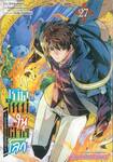 เกิดใหม่ในต่างโลก ~เป็นปราชญ์แกร่งสุดโดยไม่รู้ตัว ~ เล่ม 27