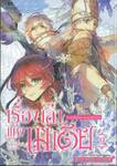เรื่องเล่าแห่งเมเดีย ~การเกิดใหม่ของแม่มดผู้ชั่วร้าย~ เล่ม 09