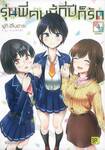รุ่นพี่คนนี้กี่ปีก็รัก เล่ม 04 (ฉบับจบ)