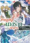 ชีวิตลูปที่ 7 ของนางร้ายขอเป็นเจ้าสาวนอนกลิ้งสบายในแดนอดีตศัตรู เล่ม 04 (นิยาย)