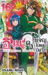 อิรุมะคุงผจญในแดนปีศาจ! เล่ม 16