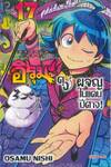 อิรุมะคุงผจญในแดนปีศาจ! เล่ม 17