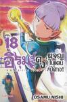 อิรุมะคุงผจญในแดนปีศาจ! เล่ม 18