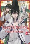 คุณครูโรงเรียนปีศาจรายงานตัวแล้วครับ! เล่ม 13