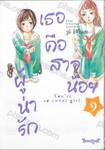 เธอคือสาวน้อยผู้น่ารัก เล่ม 09