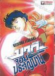 บากิ จอมประจัญบาน GRAPPLER Baki เล่ม 01