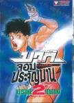 บากิ จอมประจัญบาน GRAPPLER Baki เล่ม 02