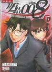 พยัคฆ์เกือบร้าย 008 You are double-0 eight เล่ม 17