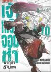เจ้าหญิงจอมซ่า ยากูซ่าข้ามภพ เล่ม 10