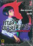 เกมล่ามนุษย์หมาป่า LOST EDEN ภาคสวรรค์ลับแล เล่ม 02