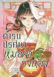 ตำรับปริศนาหมอยาแห่งวังหลัง เล่ม 15 (Limited Edition)