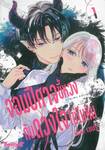 จอมปีศาจขี้หวงกับดวงใจไข่ในหิน เล่ม 01