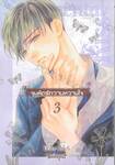 จุมพิตรักวาบหวามใจ เล่ม 03