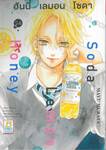 Honey Lemon Soda ฮันนี่ เลมอน โซดา เล่ม 24