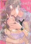 ครั้งแรกของฉันถูกโคอิงาคุโบะคุงคว้าไปแล้วค่ะ เล่ม 02