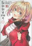 ปิ๊งรักรุ่นพี่สายดุ เล่ม 08