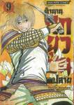 ตำนานศึกยุวชน ม.ปลาย เล่ม 09
