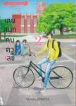 เล่นสนุกกับตัวเลข เล่ม 02