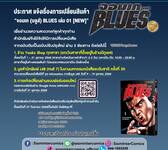 จอมเกบลูส์ BLUES (พิมพ์ใหม่) เล่ม 01 (หนังสือมีปัญหา สำนักพิมพ์เรียกเก็บคืน) จอมเกบลูส์ BLUES (พิมพ์ใหม่) เล่ม 01 (หนังสือมีปัญหา สำนักพิมพ์เรียกเก็บคืน)