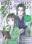 เสียงรำพึงจากหมอยา บันทึกไขปริศนาแห่งวังหลังของเหมาเหมา เล่ม 17