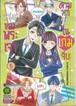 ตามหารักในเกมจีบหนุ่มของพระเจ้า เล่ม 05 (ฉบับจบ)
